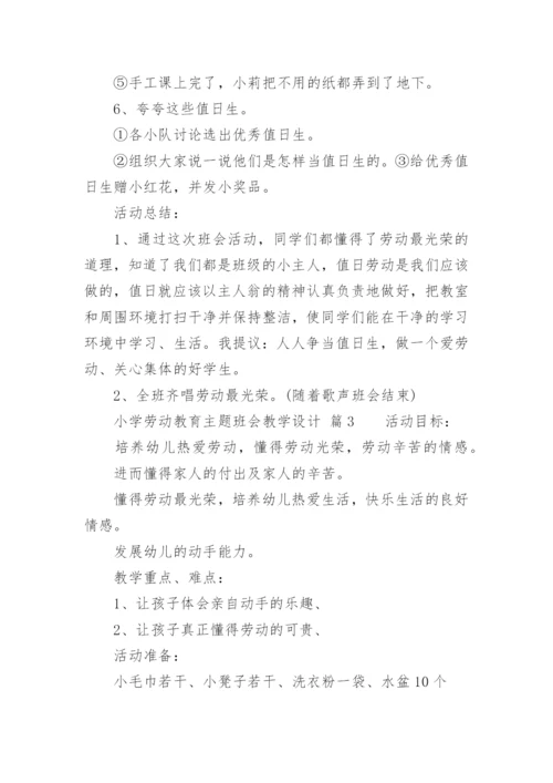 小学劳动教育主题班会教学设计.docx