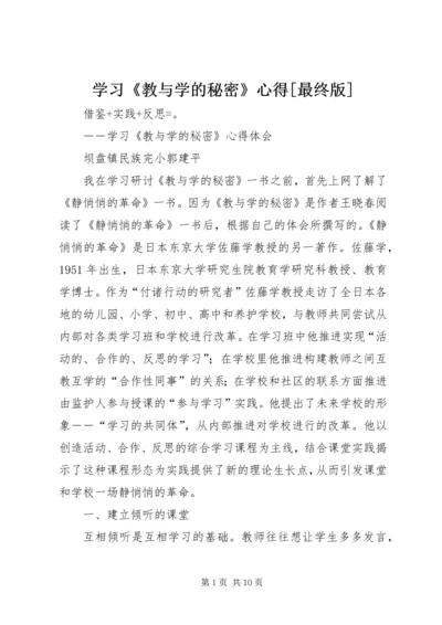 学习《教与学的秘密》心得[最终版].docx