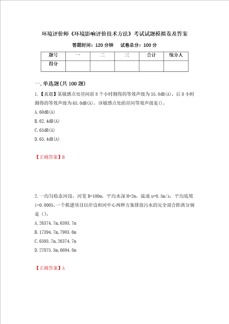 环境评价师环境影响评价技术方法考试试题模拟卷及答案第93版