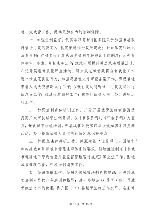 市城管局法制工作总结及下年度计划(精选多篇)_1.docx