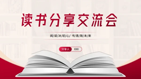 开卷有益_读书分享交流会通用PPT模板