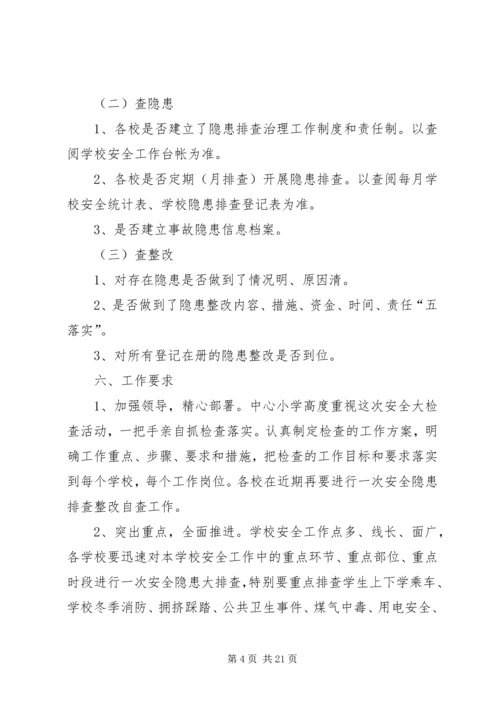 罗岗中心小学元旦春节安全生产大检查方案20XX年.docx