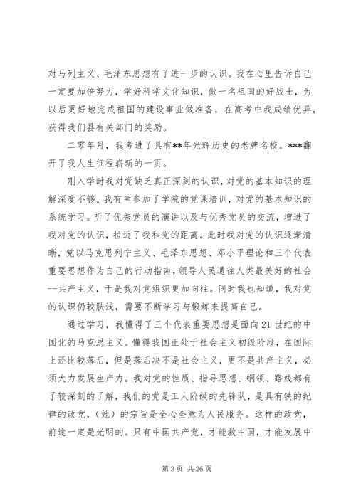 申请书：大学生入党自传范文.docx