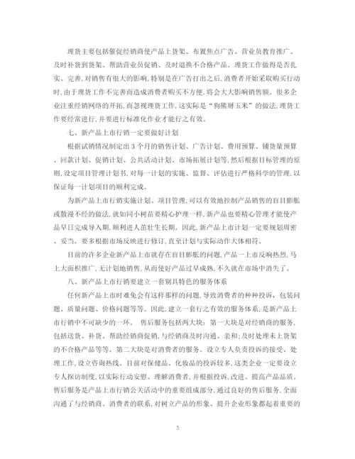 精编之新产品销售计划书范文3篇.docx