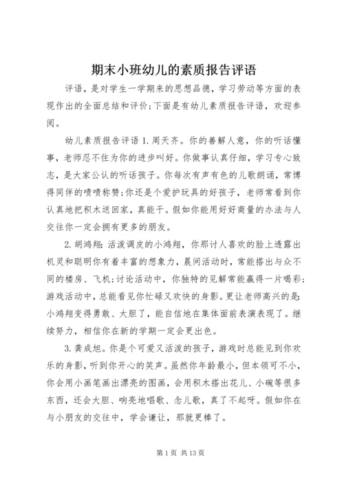 期末小班幼儿的素质报告评语.docx