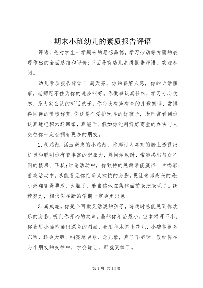 期末小班幼儿的素质报告评语.docx