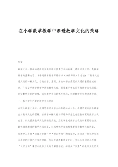 在小学数学教学中渗透数学文化的策略.docx