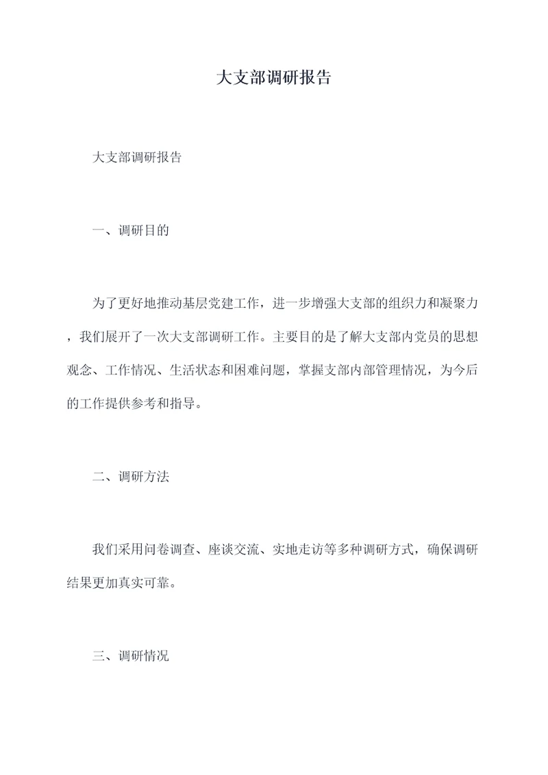 大支部调研报告