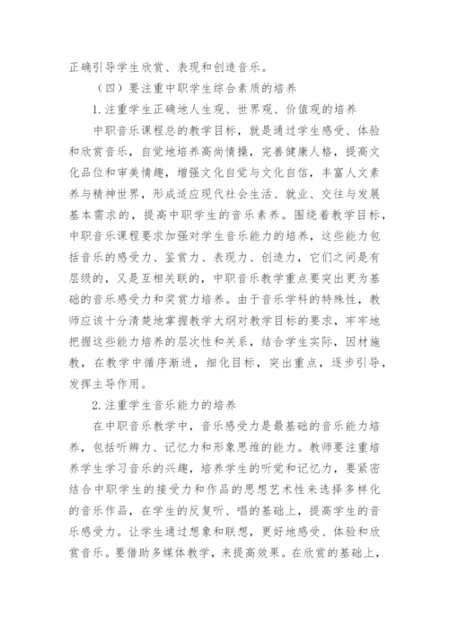 中职音乐素质教育论文.docx