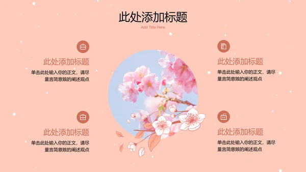 粉色小清新风总结汇报通用PPT演示模板