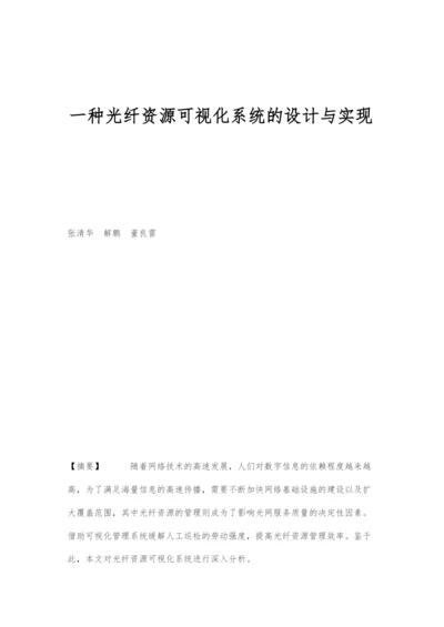 一种光纤资源可视化系统的设计与实现.docx