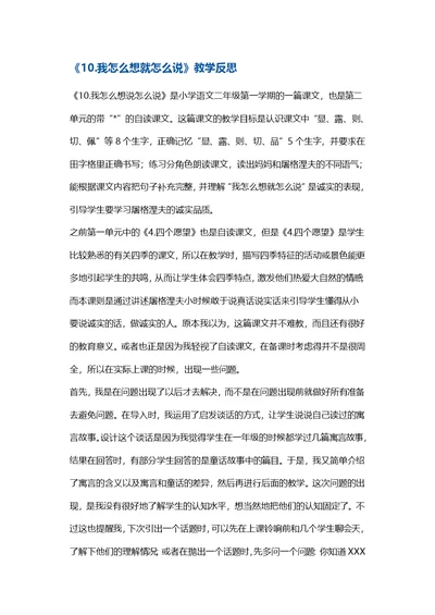 二年级上册语文同步拓展-《.我怎么想就怎么说》教学反思 沪教版