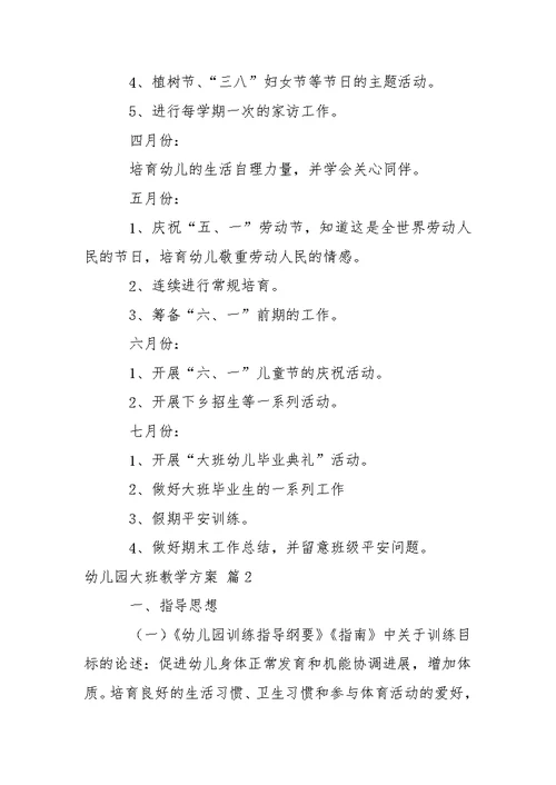 关于幼儿园大班教学方案模板集锦八篇