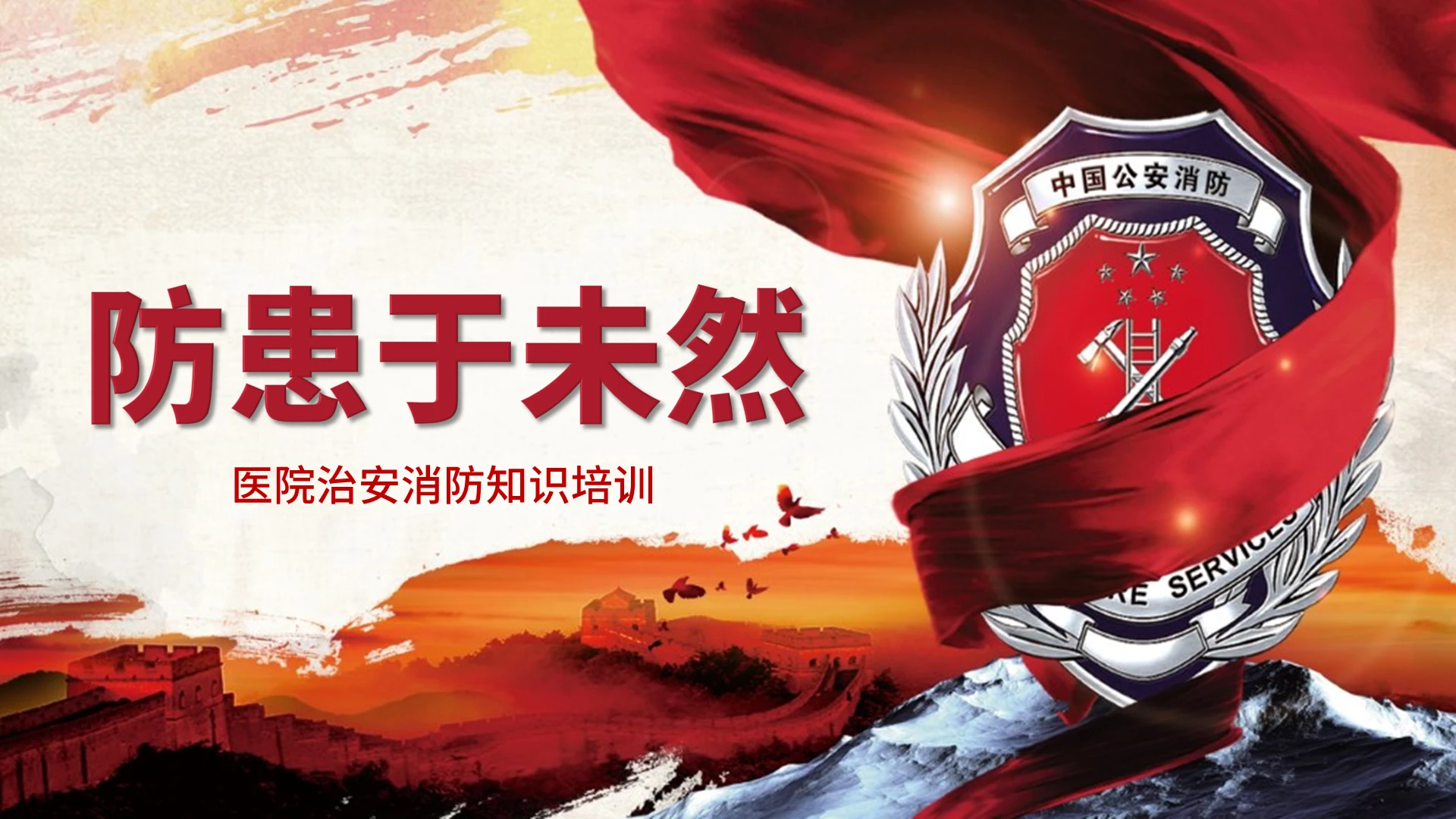 红色大气医院治安消防安全知识培训防患于未然ppt模板医院消防安全培训