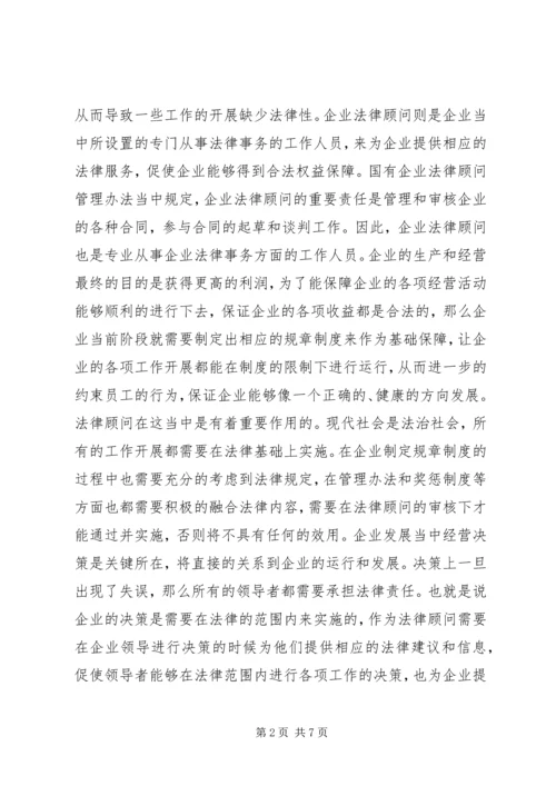 企业法律顾问工作转型研究.docx