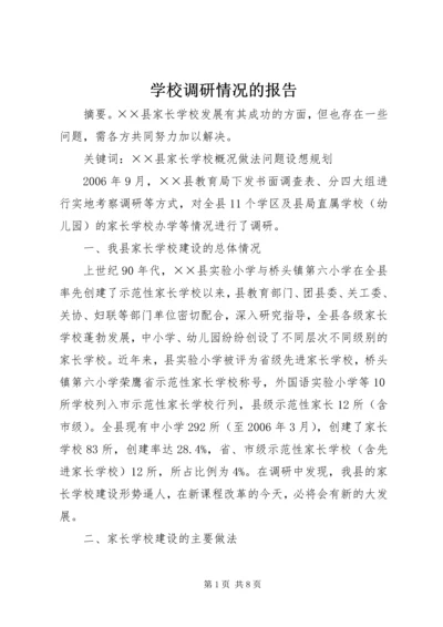 学校调研情况的报告 (2).docx