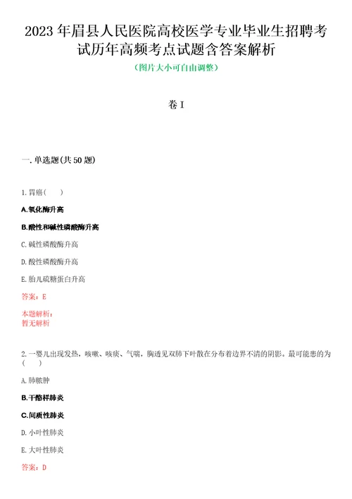 2023年眉县人民医院高校医学专业毕业生招聘考试历年高频考点试题含答案解析