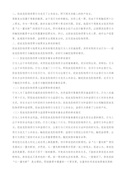 浅谈投放危险物质罪罪数形态的认定.docx