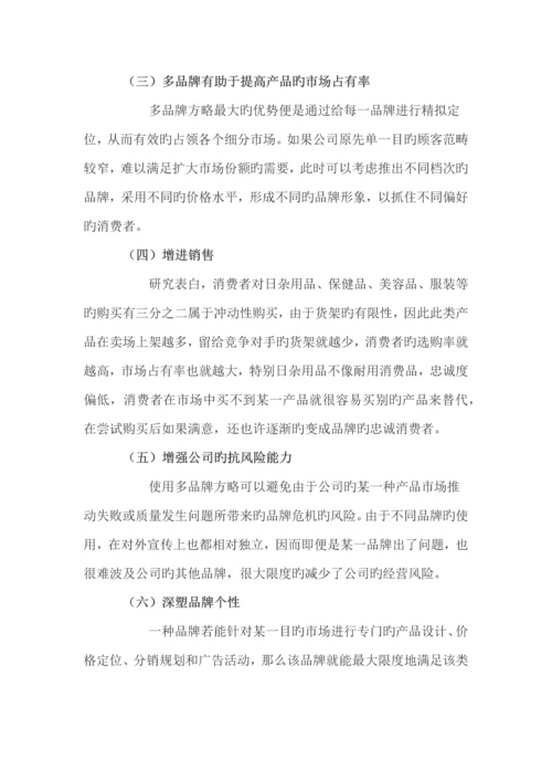 单品牌和多品牌战略的优异点.docx