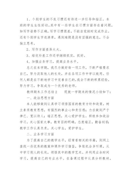 期末工作总结教师.docx