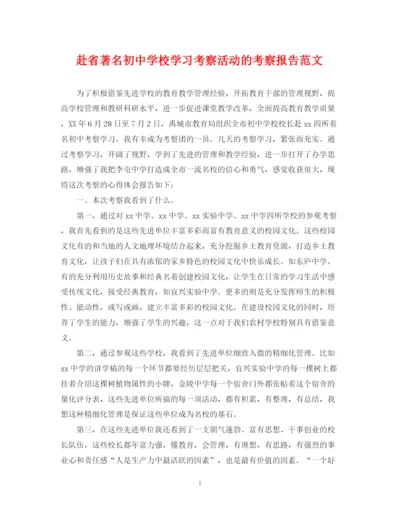 2023年赴省著名初校学习考察活动的考察报告范文.docx