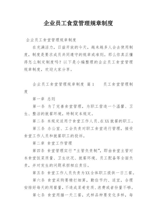 企业员工食堂管理规章制度.docx