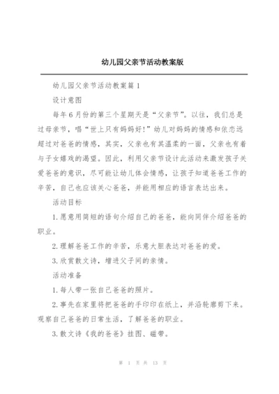 幼儿园父亲节活动教案版.docx