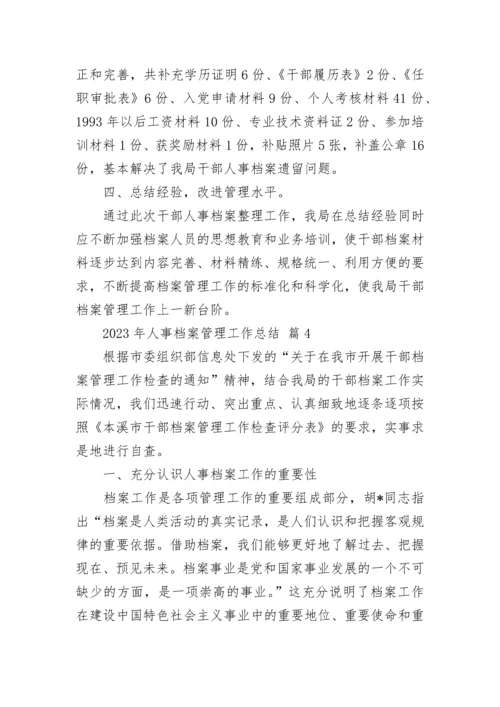 2023年人事档案管理工作总结.docx