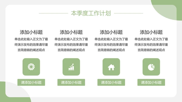 绿色简约风季度工作汇报PPT模板