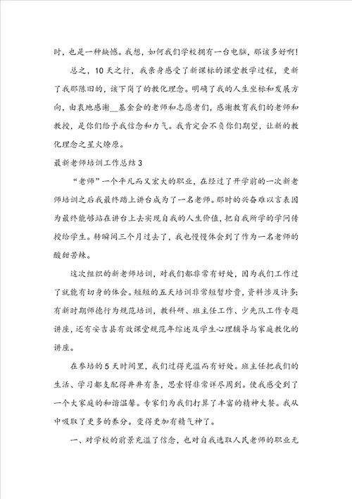 最新教师培训工作总结