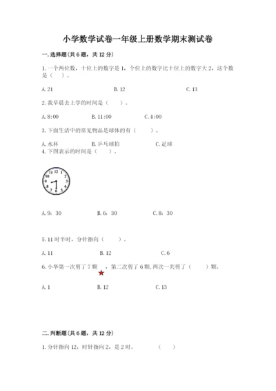 小学数学试卷一年级上册数学期末测试卷及参考答案【研优卷】.docx