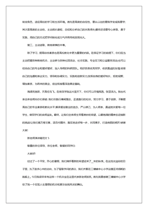 新老师演讲稿范文2022