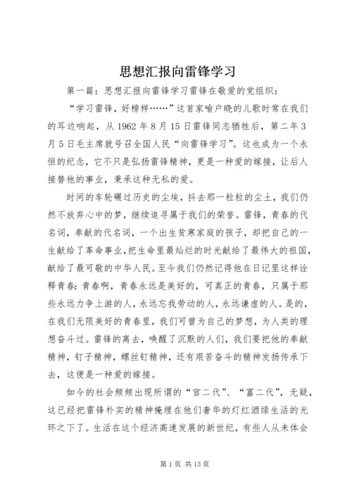 思想汇报向雷锋学习.docx