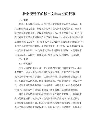 社会变迁下的城市文学与空间叙事