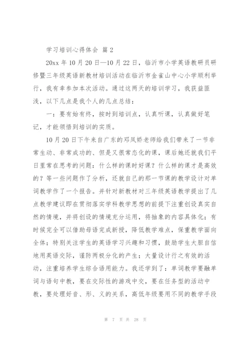 学习培训心得体会范文汇编十篇.docx