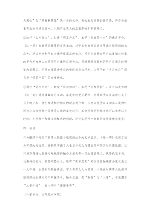 浅谈融媒体时代下舆情大数据与短视频的结合.docx