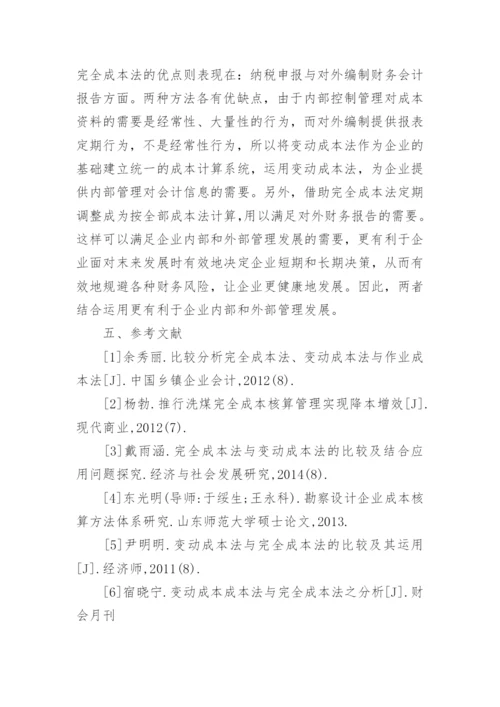 变动成本法与完全成本法的比较及其优缺点分析论文.docx