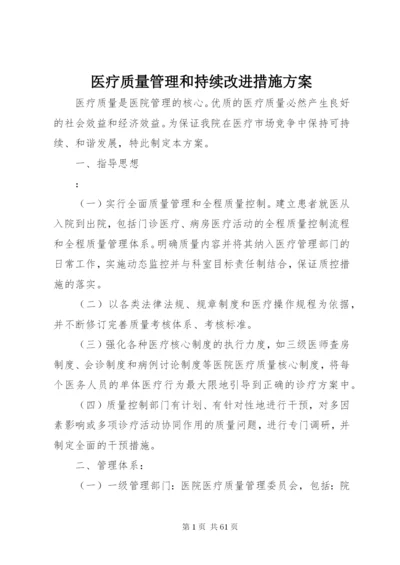 医疗质量管理和持续改进措施方案.docx