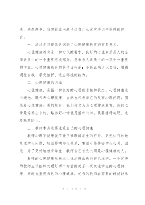 学生心理健康教育培训个人心得体会.docx