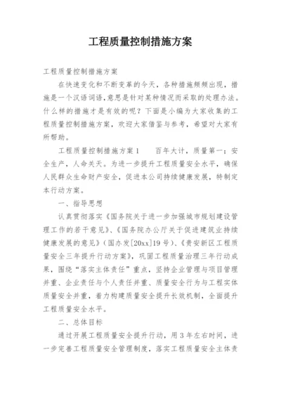 工程质量控制措施方案.docx