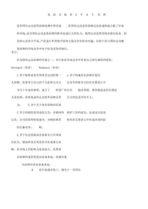 国内运动品牌SWOT分析计划