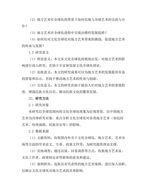 文化全球化对地方艺术的影响