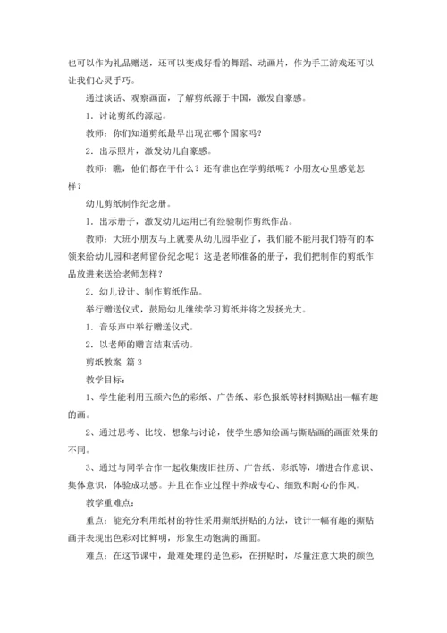 剪纸教案模板锦集5篇.docx