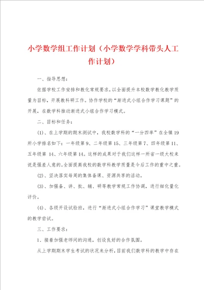 小学数学组工作计划小学数学学科带头人工作计划