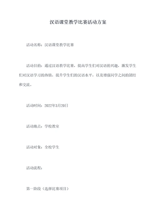 汉语课堂教学比赛活动方案