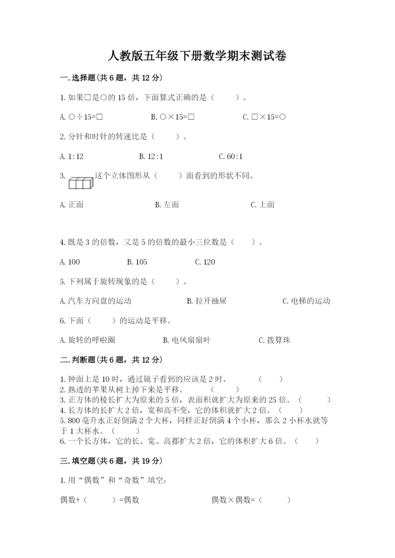 人教版五年级下册数学期末测试卷附完整答案（有一套）.docx