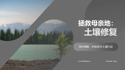 拯救母亲地：土壤修复