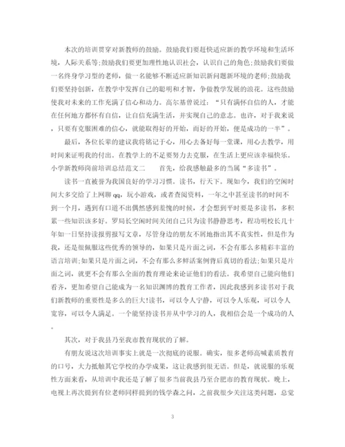 精编之关于小学新教师岗前培训总结范文.docx