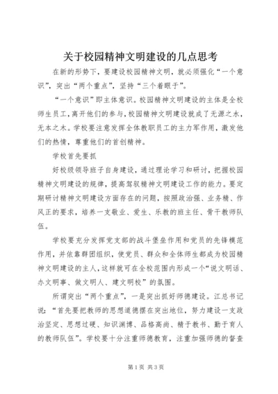 关于校园精神文明建设的几点思考 (3).docx