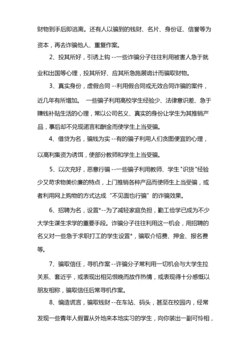 大学生安全知识之防诈骗篇.docx